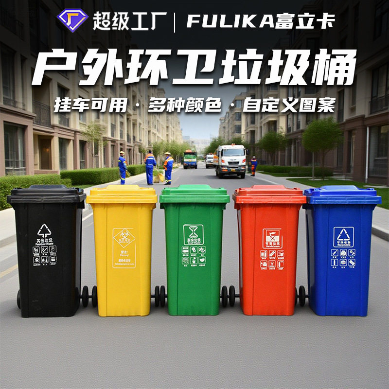 富立卡240L户外环卫分类垃圾桶加厚挂车黄色废弃物防疫带盖污物桶