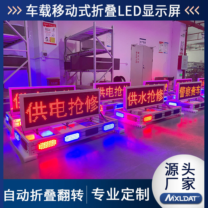 高亮LED车载折叠倒伏屏