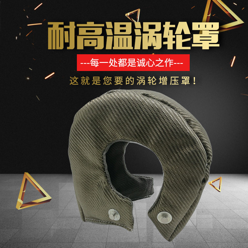 厂家直销T3T4T6涡轮保护套增压隔热罩玄武岩纤维 涡轮增压保护罩