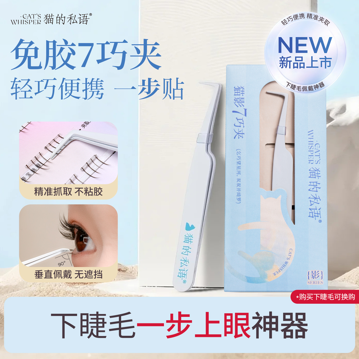 猫的私语下睫毛专用夹子镊子