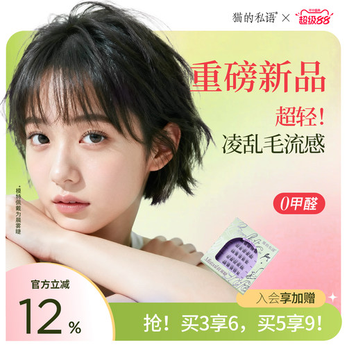猫的私语轻系列免胶假睫毛