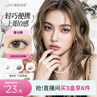 【仅自播间专享】猫的私语免胶假睫毛自然仿真轻系列零感上眼