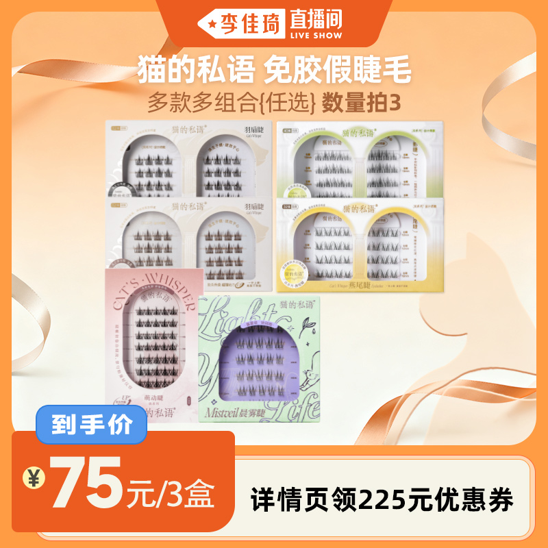 【李佳琦直播间】猫的私语免胶假睫毛轻系列晨雾睫淡系列自然新手