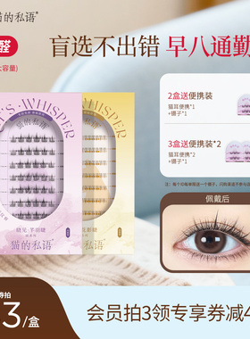 猫的私语免胶假睫毛贴假睫毛自然新手芊羽花影下睫毛亚裔女团素颜