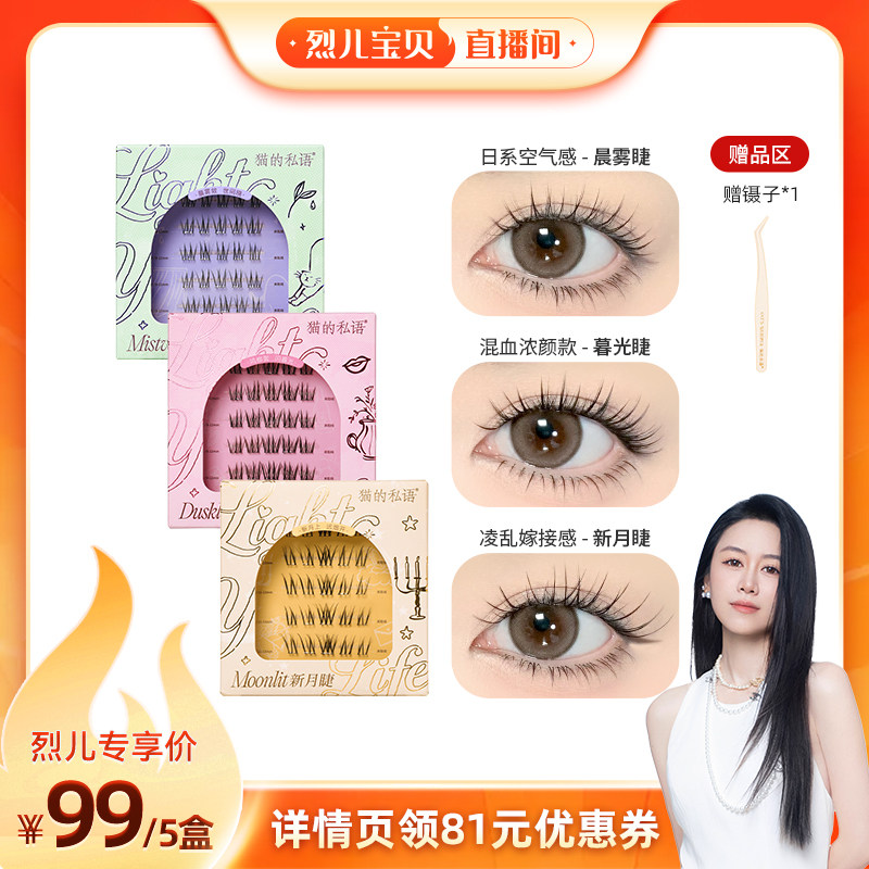 【烈儿宝贝直播间】猫的私语免胶假睫毛自然单簇素颜专属