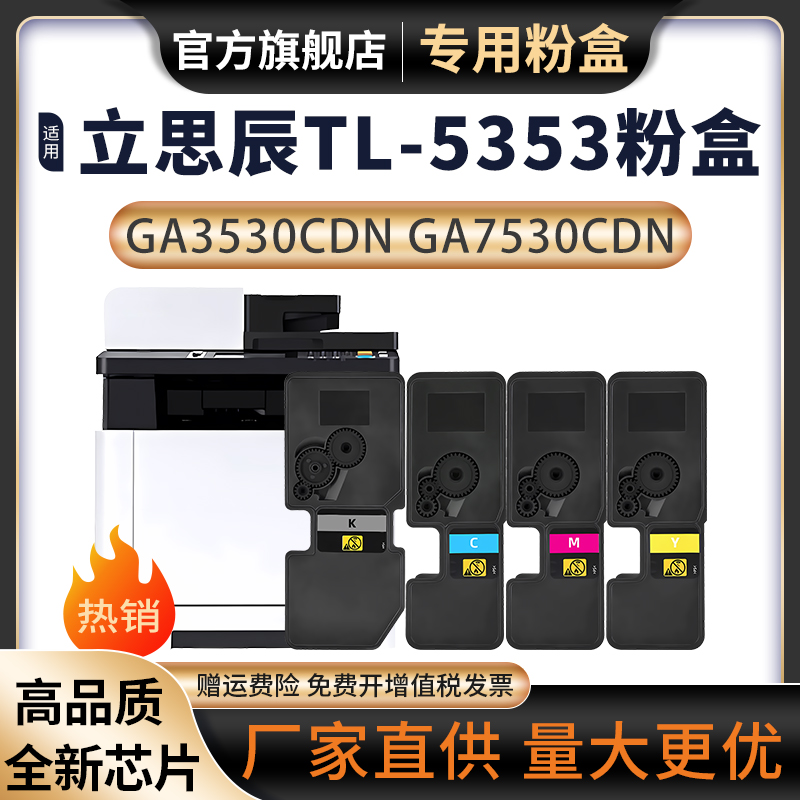 适用立思辰GA7530cdn粉盒GA3530cdn墨粉盒GA3531cdn彩色复印机GA3532cdn GA3533cdn打印机TL-5353墨盒 办公设备/耗材/相关服务 硒鼓/粉盒 原图主图