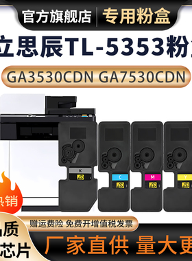 适用立思辰GA7530cdn粉盒GA3530cdn墨粉盒GA3531cdn彩色复印机GA3532cdn GA3533cdn打印机TL-5353墨盒