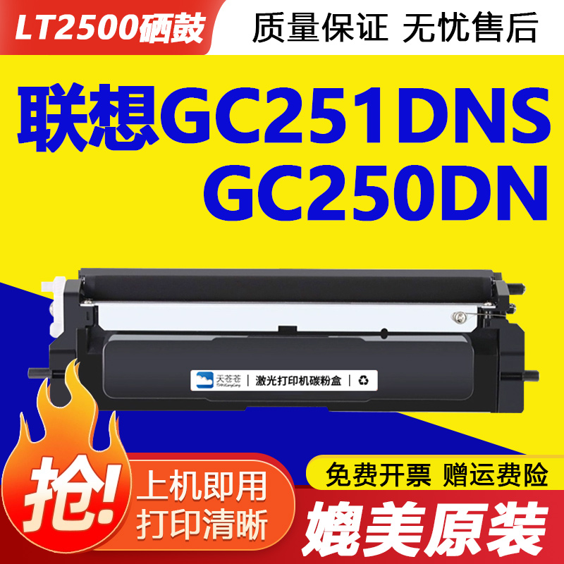 天苍苍GC251dns激光打印机硒鼓