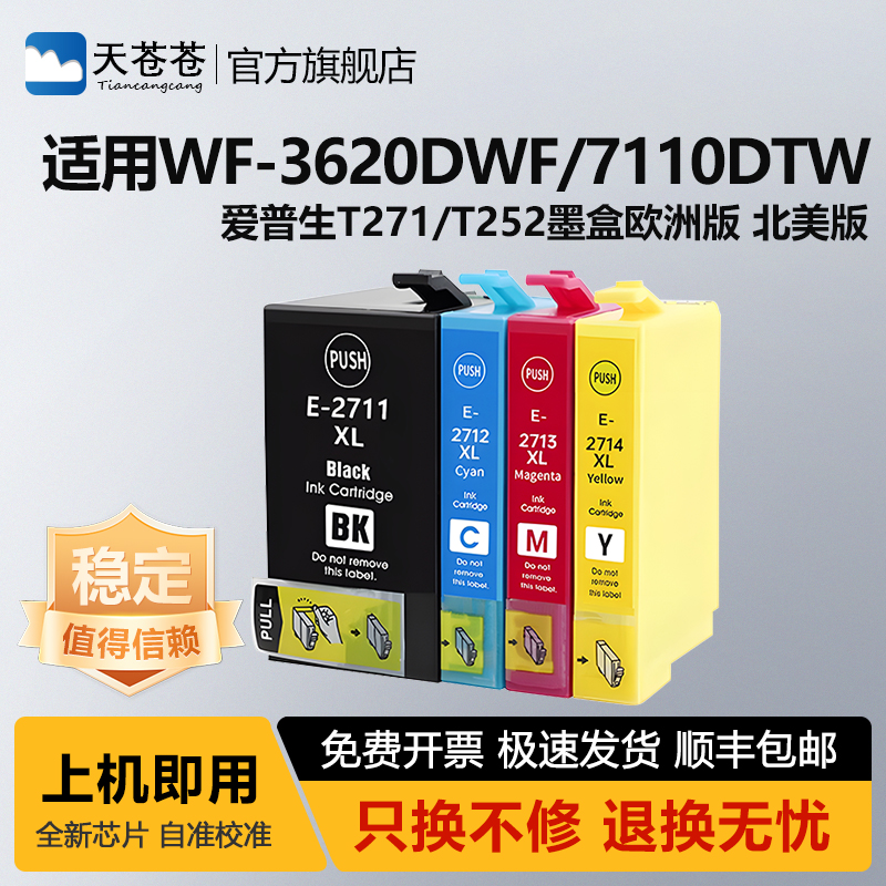 天苍苍WF-3620dwff打印机墨盒