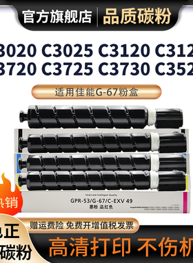 适用佳能C3020粉盒NPG-67硒鼓C3125 C3025 C3120L C3320 C3325 3520碳粉C3520彩色打印机墨盒iRC3525粉盒