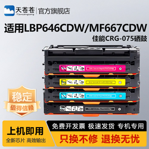 天苍苍LBP646Cdw激光打印机硒鼓