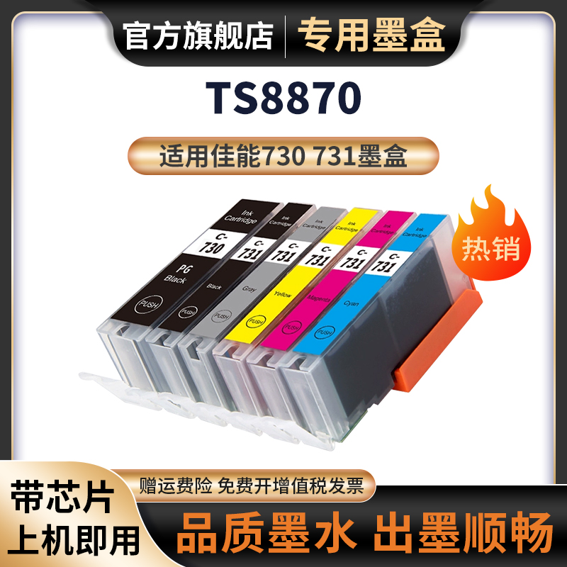 天苍苍TS8870打印机黑色墨水墨盒