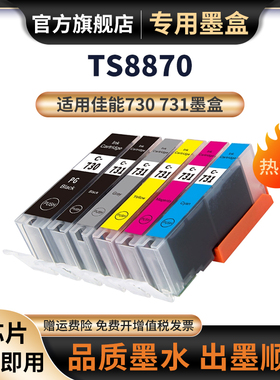 适用佳能PGI730 CLI731墨盒PIXMA TS8870打印机Canon 730 731黑色彩色墨水盒