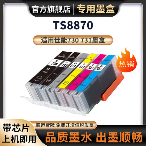 天苍苍TS8870打印机黑色墨水墨盒