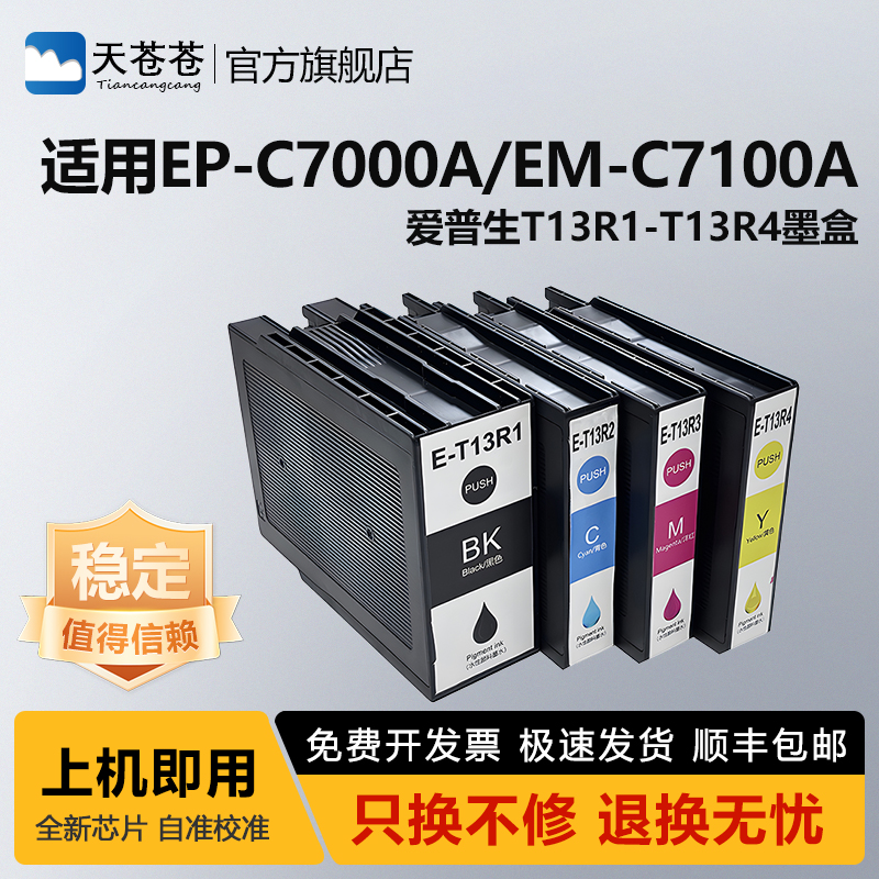 天苍苍EM-C7100a复合机墨水墨盒