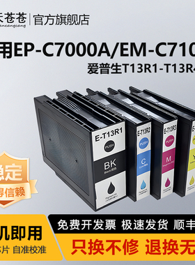适用爱普生Epson EP-C7000a打印机EM-C7100a复合机墨水墨盒墨水盒套装T13R1-T13R4墨盒T6714维护箱