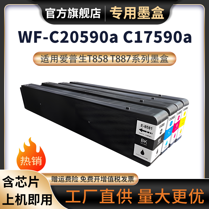 适用爱普生Epson WF-C20590a墨盒T8581-4 20590 17590打印机T8871-4黑彩色颜料墨水WorkForce WF-C17590a墨盒 办公设备/耗材/相关服务 墨盒 原图主图