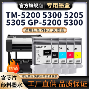 适用佳能CANON TM-5200墨盒TM5300 TM5305打印机GP-5200 5300 TM5205绘图仪打印机墨水盒颜料PFI-8120墨盒