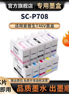 适用EPSON爱普生T46V系列墨盒P708打印机黑彩色墨水SC-P708十色套装墨水盒大容量T46V1-VD 废墨仓C9357废墨盒