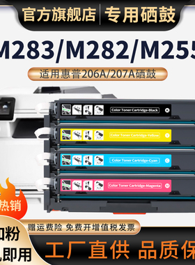 适用惠普M283fdw硒鼓HP206A硒鼓207a芯片M282nw粉盒M255dw硒鼓M283cdw碳粉盒M283fdn彩色打印机W2110A墨盒