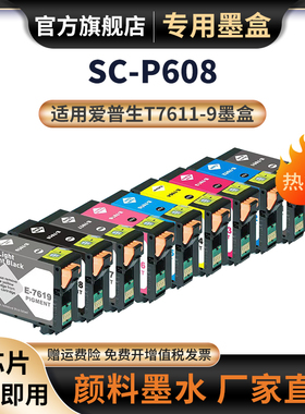 兼容爱普生T7611 T7612 T7613 T7614 T7615 T7616 T7619墨盒适用EPSON SC-P608打印机 9色墨水盒T761墨盒