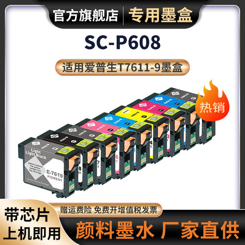 天苍苍SC-P608打印机9色墨盒