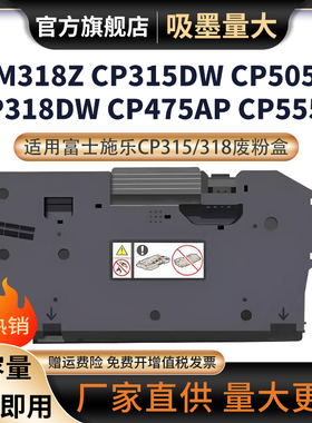 适用富士施乐CP315/318粉盒CM315z/318z CP315dw/318dw废粉盒CP505d/555d碳粉回收盒cm315 CP475AP废粉收集器