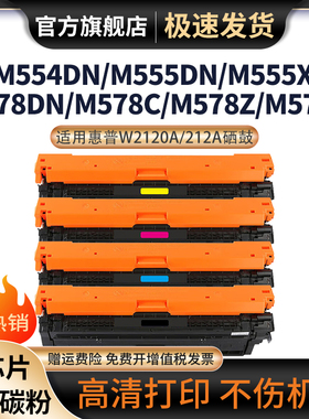 适用惠普M554dn硒鼓W2120A粉盒212A打印机墨粉盒HP M555dn M555X MFP578dn/c/z/f 彩色复印机W2120-3A碳粉