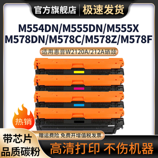 MFP578dn 适用惠普M554dn硒鼓W2120A粉盒212A打印机墨粉盒HP 彩色复印机W2120 M555X 3A碳粉 M555dn