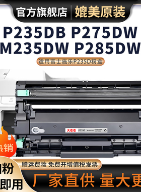 适用富士施乐P285DW硒鼓DocuPrint M275Z P235DB M235Z激光打印机粉盒M235DW P275DW硒鼓M285Z碳粉墨粉P235D