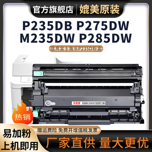适用富士施乐P285DW硒鼓DocuPrint M275Z P235DB M235Z激光打印机粉盒M235DW P275DW硒鼓M285Z碳粉墨粉P235D - 封面