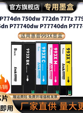 适用惠普 993XL墨盒MFP774dn 774dns 750dw 772dn 777z打印机墨盒777zs 779dns 755dn P77740dw黑彩色墨水盒