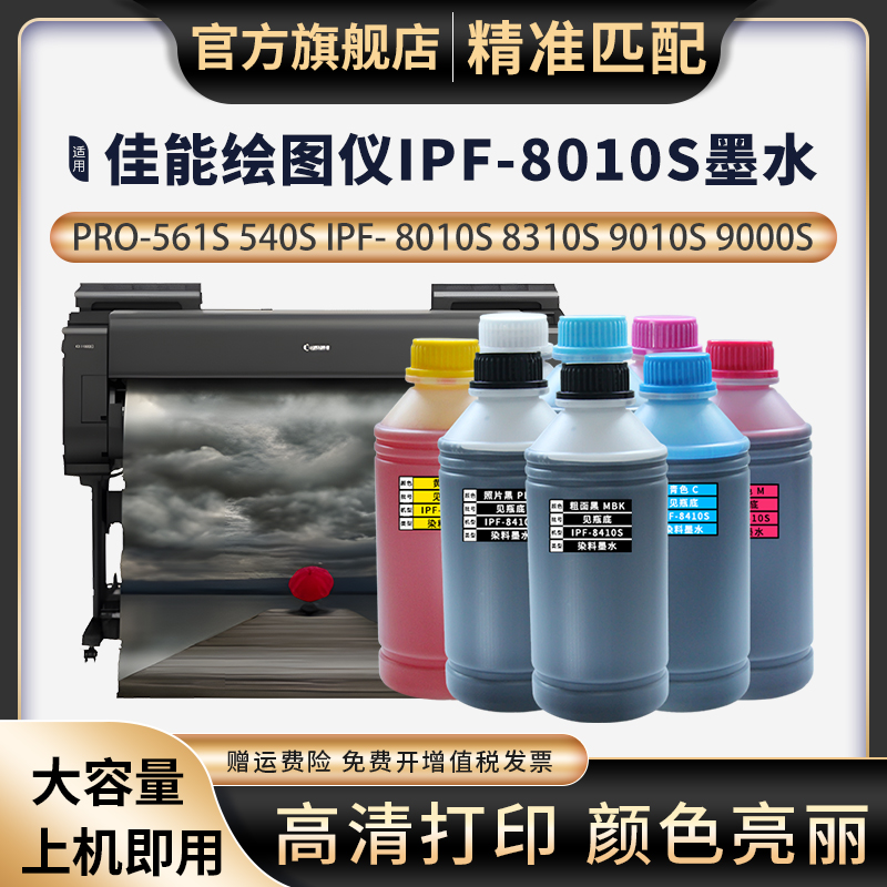 天苍苍佳能540S560IPF8410墨水