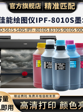 适用Canon佳能绘图仪墨水PRO-540S 541560S IPF8410 8300 8010S IPF8000S IPF9000S IPF9010S IPF8310S墨水