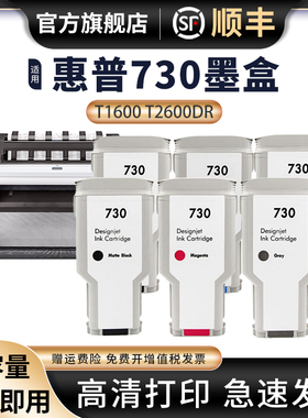 适用于惠普HP 730墨盒HP DesignJet T1600墨盒 T2600dr绘图仪墨盒热卖墨盒HP730打印机墨水T2600dr打印机