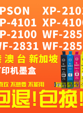 适用爱普生XP-2101墨盒XP-4101 WF-2851 WF-2831打印机Epson WF2850 XP4100列印机油墨匣XP2100墨水盒04E墨盒