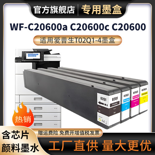 天苍苍WF-C20600c墨盒WF-C20600a