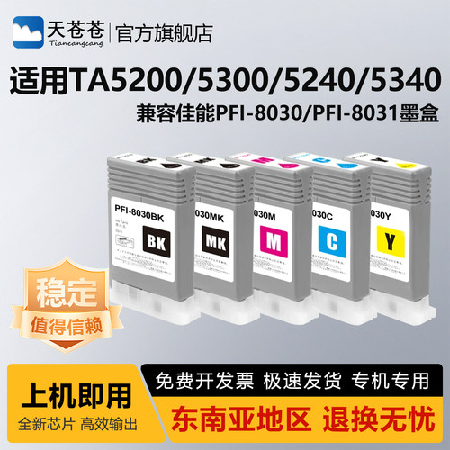 适用佳能PFI-8030墨盒TA5200