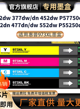 适用惠普973XL墨盒352dw 377dw 377dn 452dw 452dn 477dn/dw 577z彩色打印机PageWide P55250dw P57750dw墨水