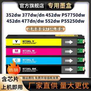适用惠普973XL墨盒352dw 477dn P55250dw P57750dw墨水 452dn 577z彩色打印机PageWide 452dw 377dn 377dw