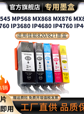 适用佳能PGI-820/821墨盒MP568 MP628 MP648 MP988 MP996 MP638 MX868 MX876打印机墨盒IP3680 IP4600墨水盒