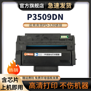 适用奔图P3509DN硒鼓PANTUM PD-320黑白激光一体打印机碳粉PD-320H大容量易加粉墨盒硒鼓