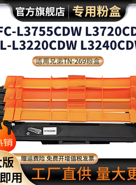 适用兄弟TN269XL粉盒HL-L3220CW 8240 3280打印粉盒MFC-L8340CDW 8390 3760 3720 DCP-L3520CDW 3560硒鼓鼓架