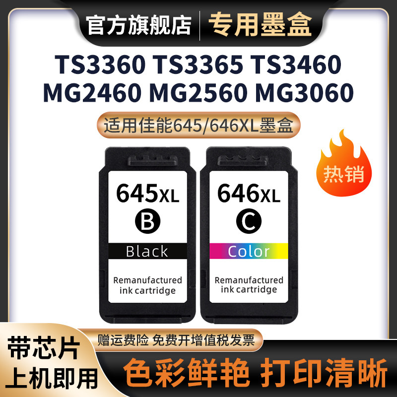 天苍苍TS3365打印机645XL墨盒