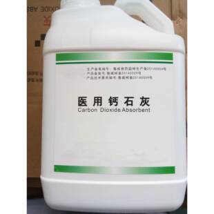 医用钙石灰 麻醉机用钙石灰 一氧化碳吸收剂