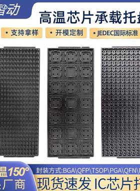 半导体导电防静电芯片托盘 IC芯片萃盘电子产品注塑耐高温tray盘