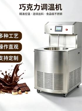 巧克力调温机 自动控温巧克力回火机 糖果烘焙巧克力淋面浇注设备