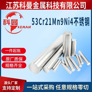厂家供应53Cr21Mn9Ni4不锈钢圆棒内燃机气阀钢 可提供材质证明