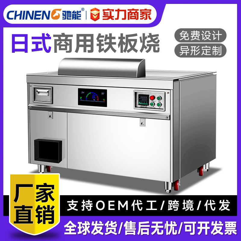 驰能铁板烧商用日式燃气电磁电扒炉炒炉设备大型西餐厅酒店会所用