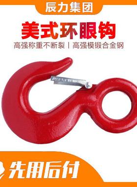 品牌G80级美式环眼钩货柜钩吊钩 1T2TT5T8T合金钢货钩起重吊钩子